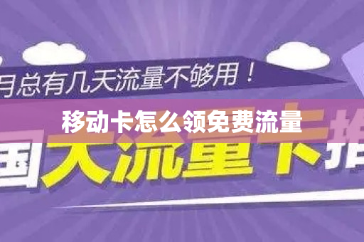移动卡怎么领免费流量