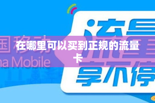 在哪里可以买到正规的流量卡