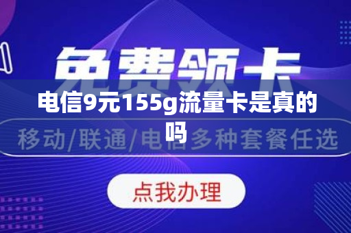 电信9元155g流量卡是真的吗