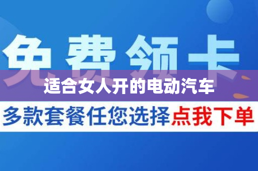 适合女人开的电动汽车