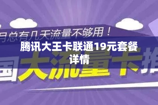 腾讯大王卡联通19元套餐详情