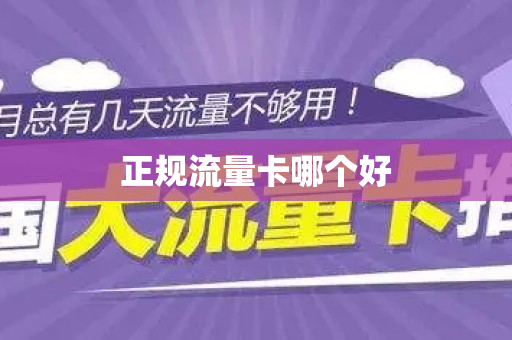正规流量卡哪个好