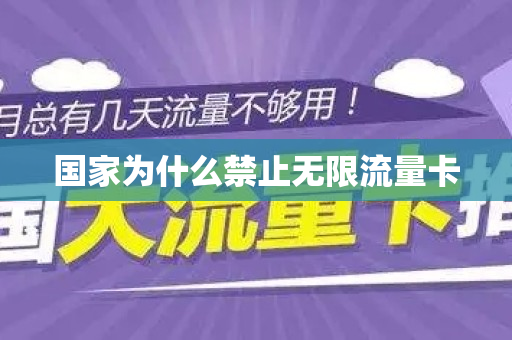 国家为什么禁止无限流量卡