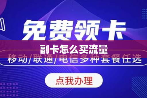 副卡怎么买流量