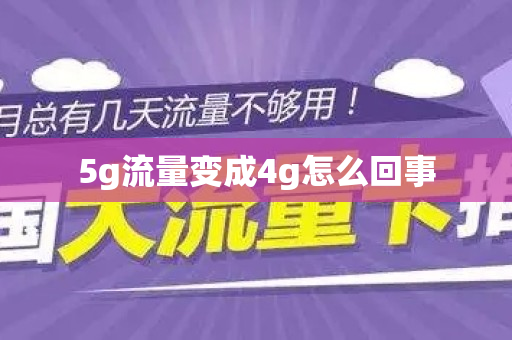 5g流量变成4g怎么回事