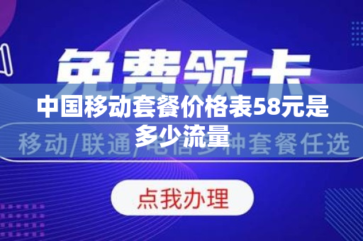 中国移动套餐价格表58元是多少流量