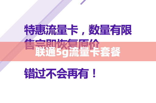 联通5g流量卡套餐