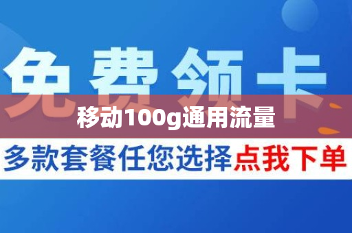移动100g通用流量