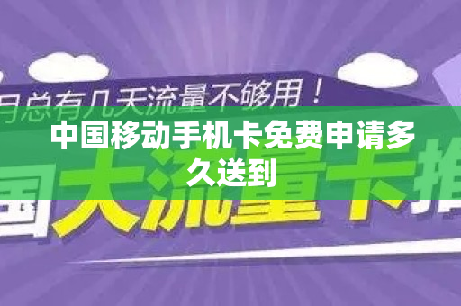 中国移动手机卡免费申请多久送到