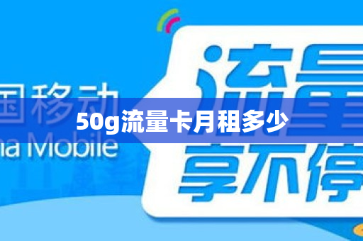 50g流量卡月租多少