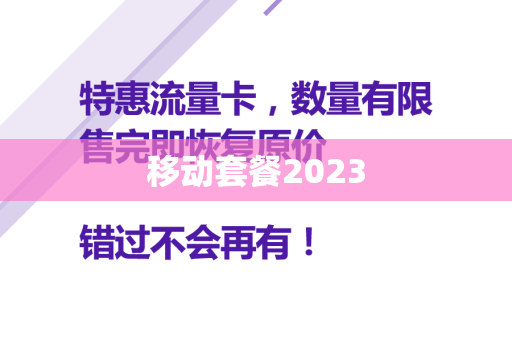 移动套餐2023