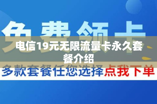 电信19元无限流量卡永久套餐介绍