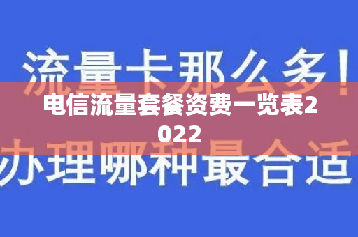 电信流量套餐资费一览表2022
