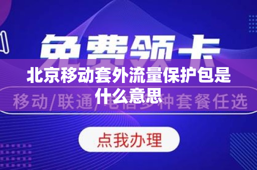 北京移动套外流量保护包是什么意思