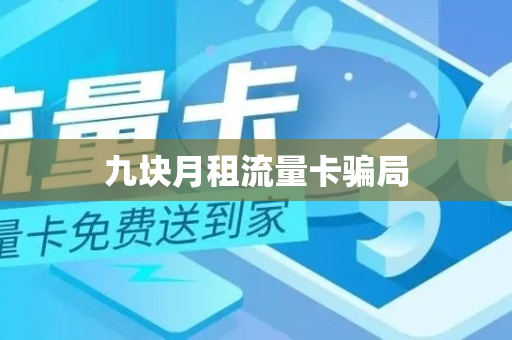 九块月租流量卡骗局