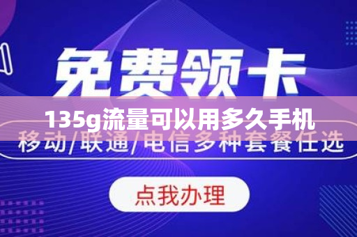 135g流量可以用多久手机