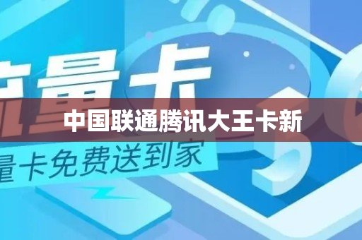 中国联通腾讯大王卡新