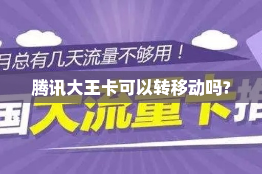 腾讯大王卡可以转移动吗?