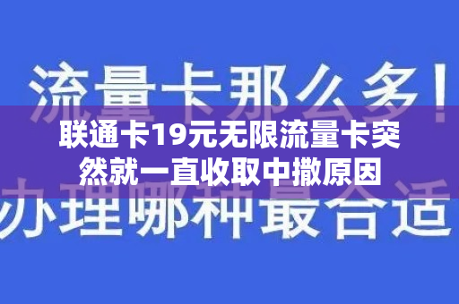 联通卡19元无限流量卡突然就一直收取中撒原因
