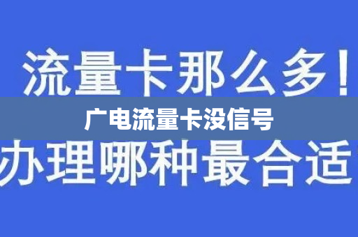 广电流量卡没信号