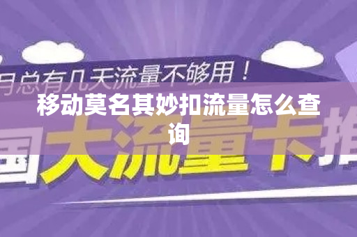 移动莫名其妙扣流量怎么查询