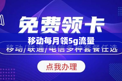 移动每月领5g流量