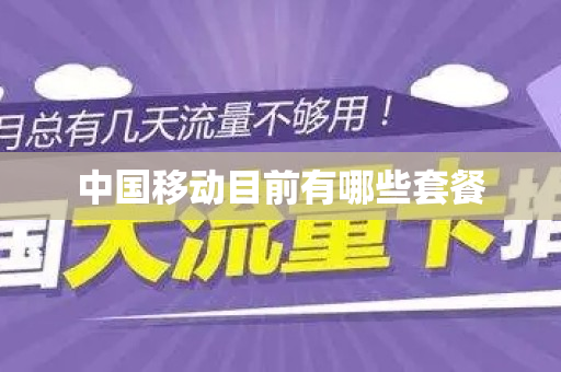 中国移动目前有哪些套餐