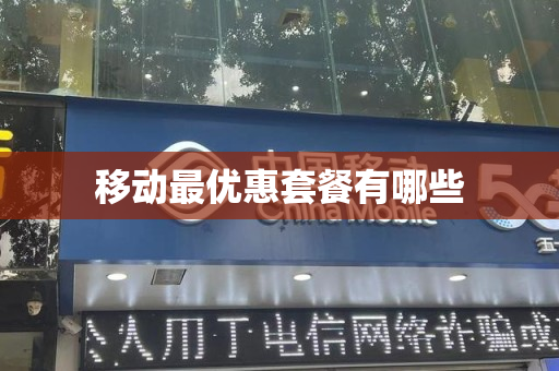 移动最优惠套餐有哪些