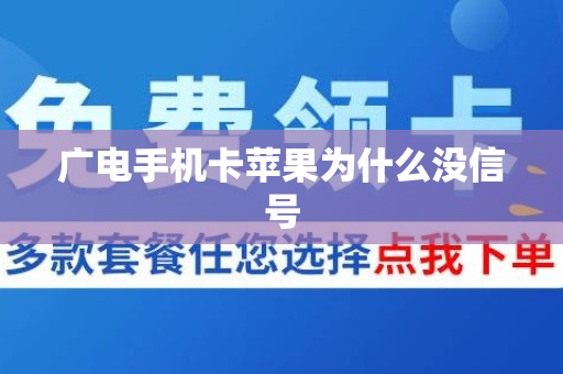 广电手机卡苹果为什么没信号