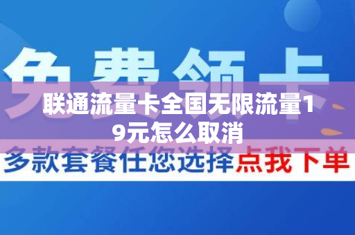 联通流量卡全国无限流量19元怎么取消