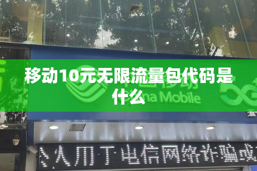 移动10元无限流量包代码是什么
