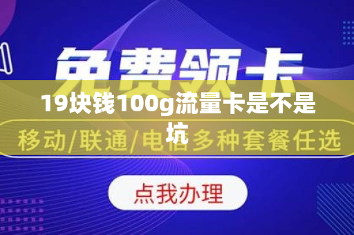 19块钱100g流量卡是不是坑