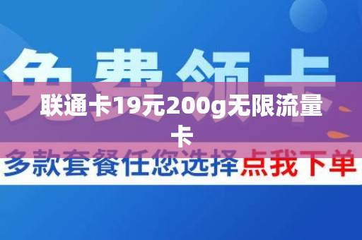 联通卡19元200g无限流量卡