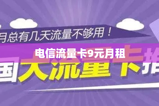 电信流量卡9元月租