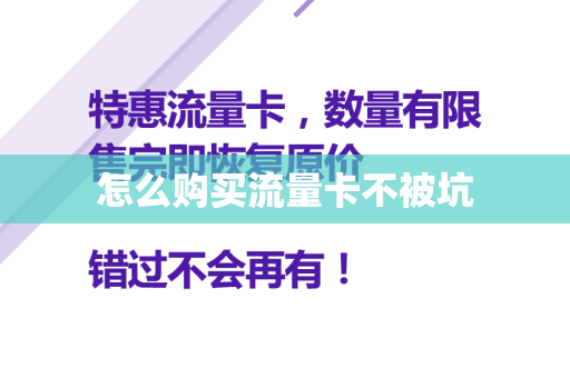 怎么购买流量卡不被坑