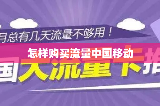 怎样购买流量中国移动