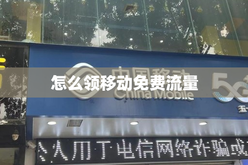 怎么领移动免费流量