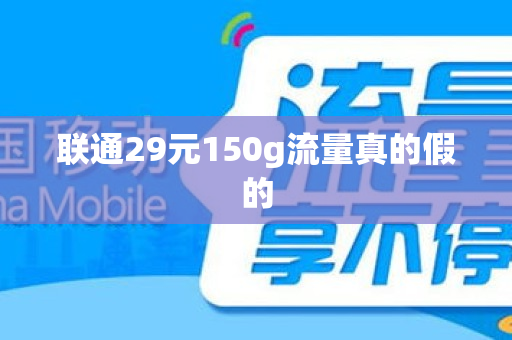 联通29元150g流量真的假的