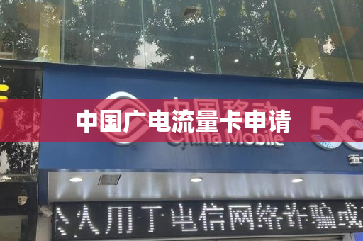 中国广电流量卡申请