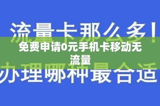 免费申请0元手机卡移动无流量