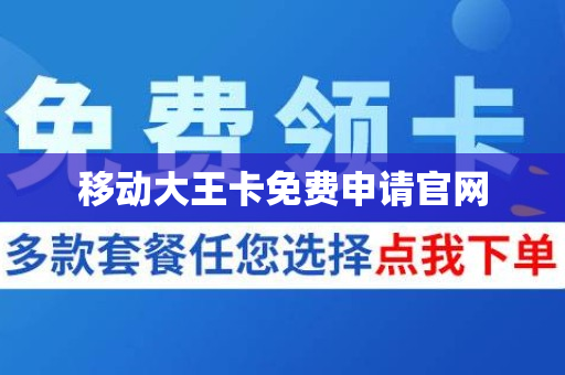 移动大王卡免费申请官网