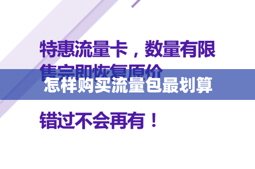 怎样购买流量包最划算