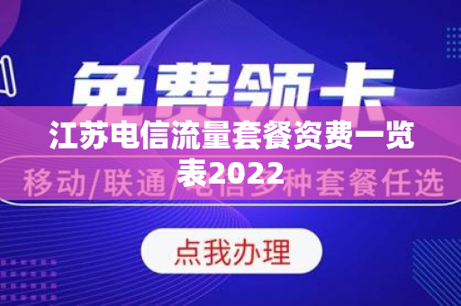 江苏电信流量套餐资费一览表2022