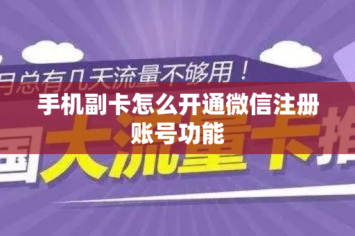 手机副卡怎么开通微信注册账号功能