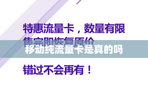 移动纯流量卡是真的吗