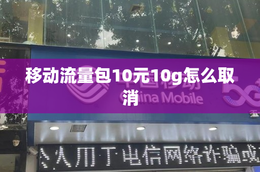 移动流量包10元10g怎么取消