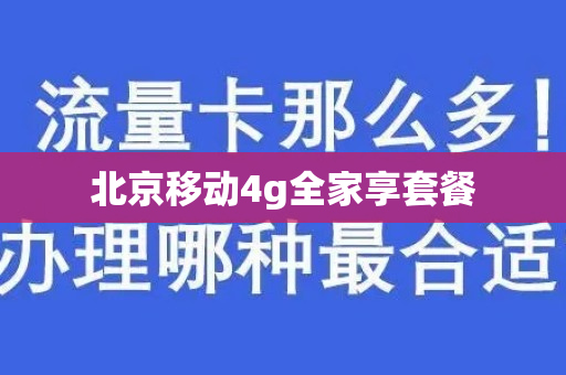 北京移动4g全家享套餐