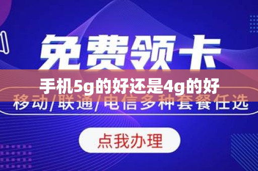 手机5g的好还是4g的好
