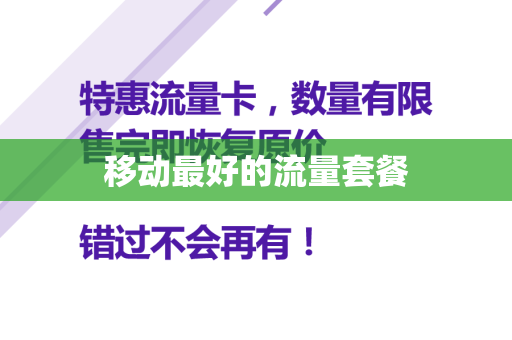 移动最好的流量套餐