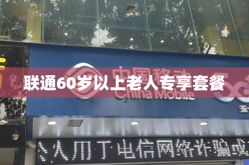 联通60岁以上老人专享套餐